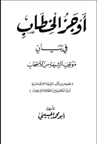 المجلس الأول: دعوى الشيعة الإثني عشرية ارتداد الصحابة بعد وفاة رسول الله صلى الله عليه وسلم(15/3)